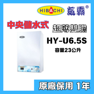 Hibachi 氣霸 HY-U6.5S1 23公升 超薄雙膽 中央儲水式電熱水爐